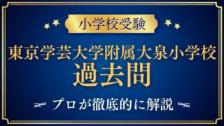 【東京学芸大学附属大泉小学校】過去問は難しい？入試の特徴と対策ポイントを解説