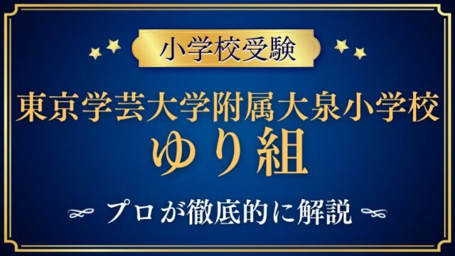 【東京学芸大附属大泉小学校】帰国子女にも人気｜ゆり組（国際学級）のすべて
