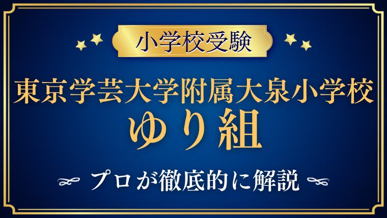 【東京学芸大附属大泉小学校】帰国子女にも人気｜ゆり組（国際学級）のすべて