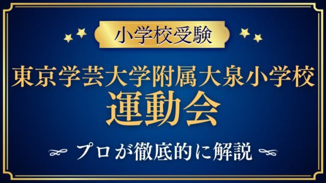 【東京学芸大附属大泉小学校】運動会は何が違う？受験前に知っておきたい行事