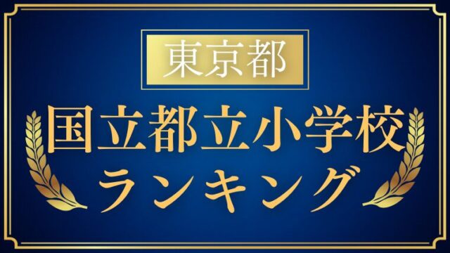 【東京都】｜国立・都立小学校ランキング｜小学校受験倍率・試験内容を徹底解