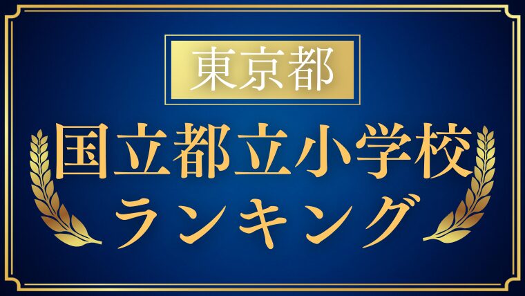 【東京都】｜国立・都立小学校ランキング｜小学校受験倍率・試験内容を徹底解