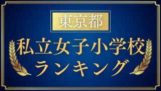 【東京都｜私立女子小学校ランキング｜小学校受験