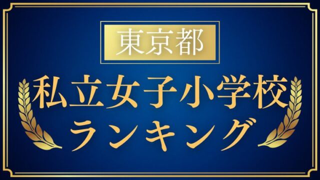 【東京都｜私立女子小学校ランキング｜小学校受験