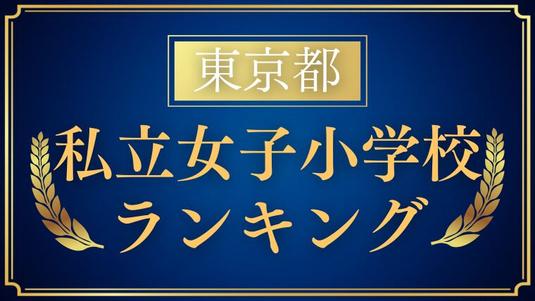 【東京都｜私立女子小学校ランキング｜小学校受験