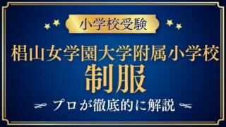 【椙山女学園大学附属小学校】の制服とランドセルは？気になるデザインや特徴を紹介