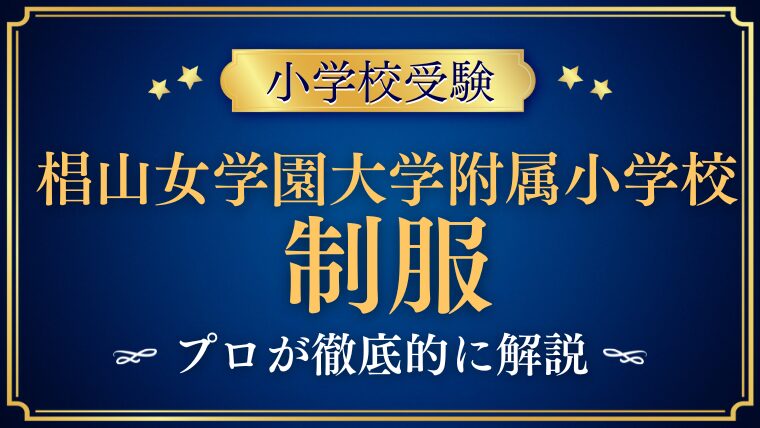 【椙山女学園大学附属小学校】の制服とランドセルは？気になるデザインや特徴を紹介