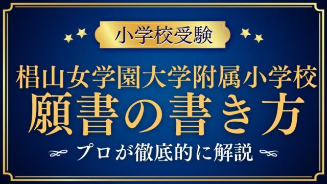 【椙山女学園大学附属小学校】合格する願書の書き方をプロが解説