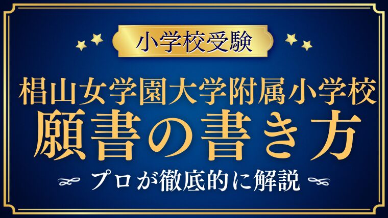 【椙山女学園大学附属小学校】合格する願書の書き方をプロが解説