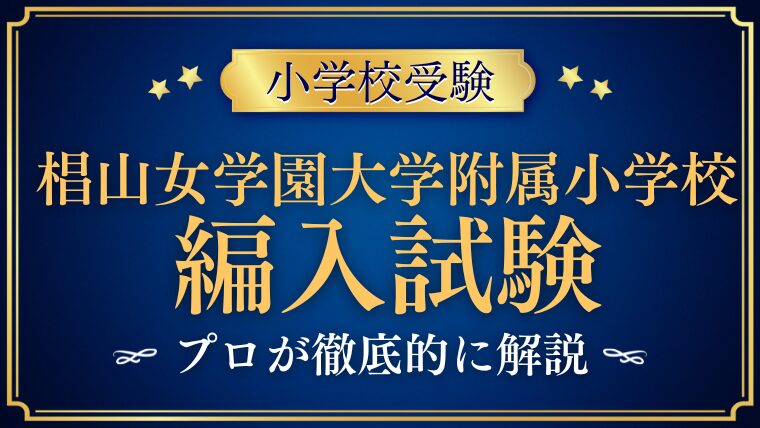 【椙山女学園大学附属小学校】編入はできる？募集の有無・試験内容・注意点を徹底解説！