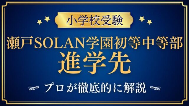 【瀬戸SOLAN学園初等中等部】想定される進学先は？エスカレーターの条件と卒業後の進学先を徹底解説