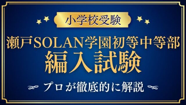 【瀬戸SOLAN学園初等中等部】編入はできる？募集の有無・試験内容・注意点を徹底解説！