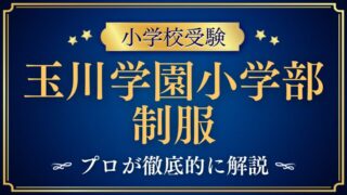 【玉川学園小学校】制服がない⁉独自のルールと意外な事実を徹底解説