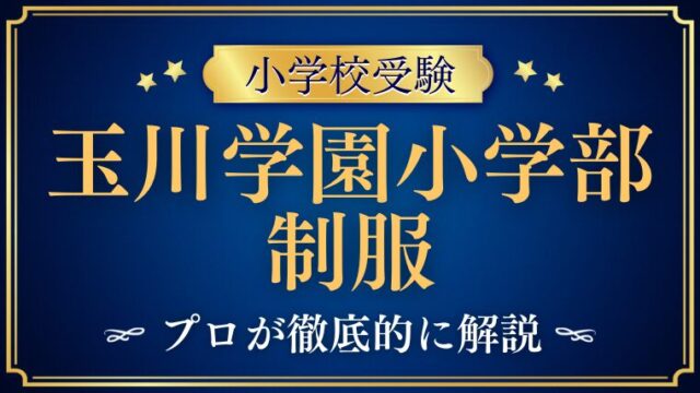 【玉川学園小学校】制服がない⁉独自のルールと意外な事実を徹底解説