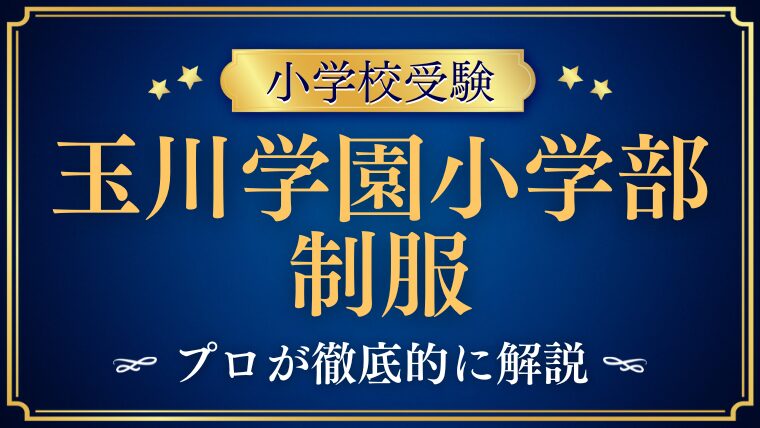【玉川学園小学校】制服がない⁉独自のルールと意外な事実を徹底解説