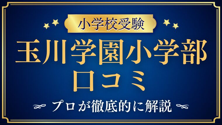 【玉川学園小学部】どんな学校？リアルな評判・レビューを解説！