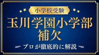 【玉川学園小学部】不合格・補欠通知が届いたら？繰り上げ合格の現実と対策を徹底解説