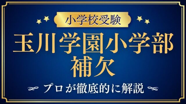 【玉川学園小学部】不合格・補欠通知が届いたら？繰り上げ合格の現実と対策を徹底解説