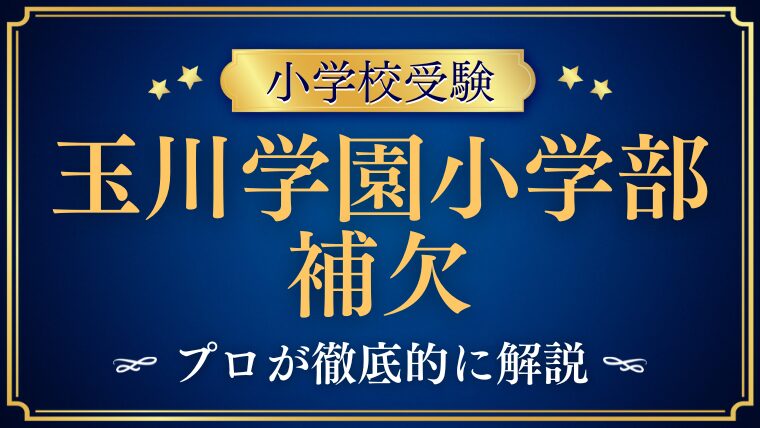 【玉川学園小学部】不合格・補欠通知が届いたら？繰り上げ合格の現実と対策を徹底解説