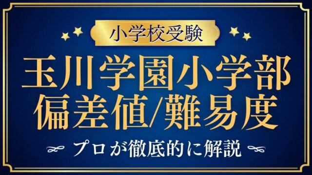【玉川学園小学部】偏差値が低い？合格しやすい？誤解と難易度を徹底解説！