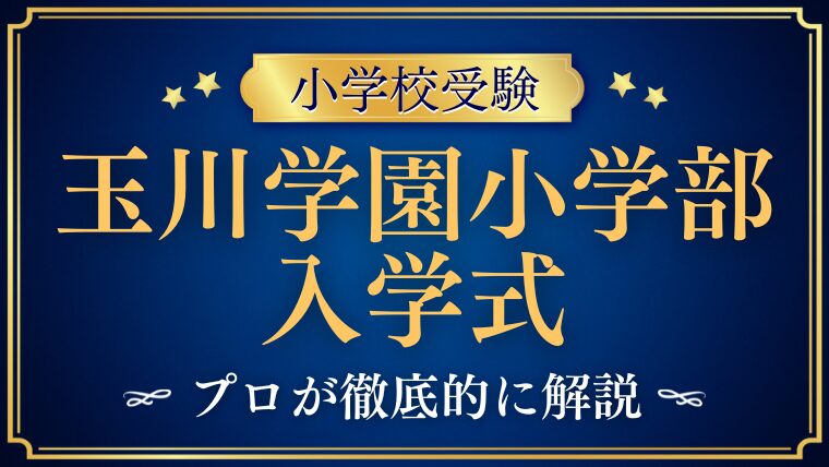 【玉川学園小学部】入学式はいつ？卒業式がない？！人気行事を一挙紹介