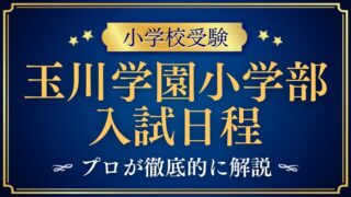 【玉川学園小学部】入試日程から合格発表までを完全解説！