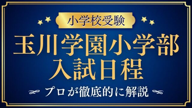【玉川学園小学部】入試日程から合格発表までを完全解説！