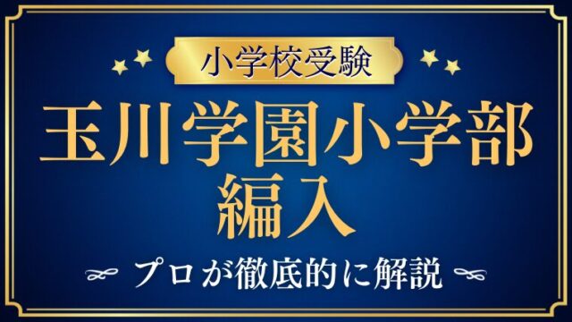 【玉川学園小学部】編入試験はいつ！？募集要項から紐解く試験内容を解説
