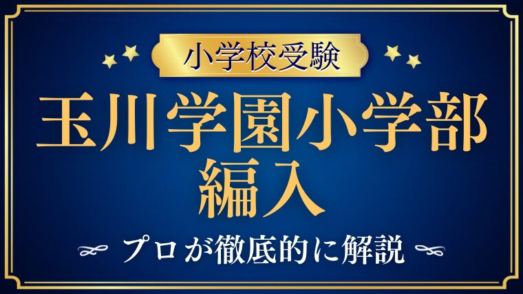 【玉川学園小学部】編入試験はいつ！？募集要項から紐解く試験内容を解説
