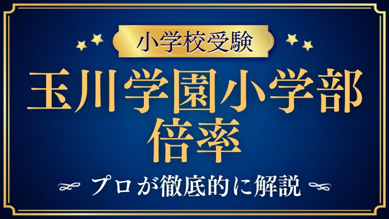 【玉川学園小学部と】JPとEPどちらが難しい？倍率を徹底解説！