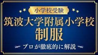 【筑波大学附属小学校 】制服/制帽/ランドセルのデザインは？プロが徹底解説！