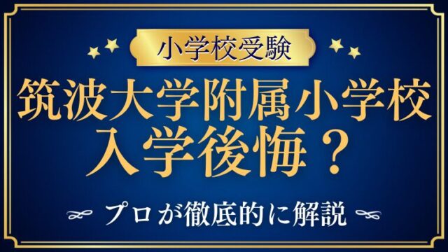 【筑波大学附属小学校】入って後悔？実際にあった「辛い」と感じる瞬間