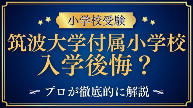 【筑波大学附属小学校】入って後悔？実際にあった「辛い」と感じる瞬間