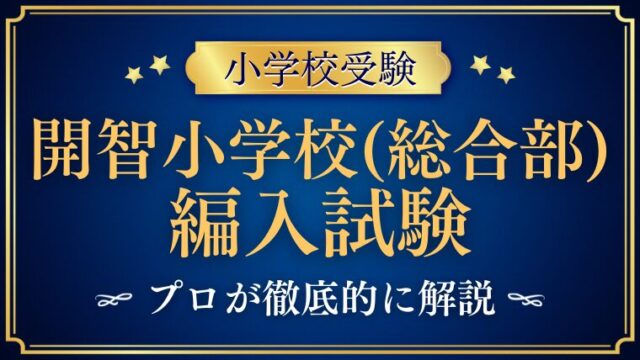 【開智小学校(総合部)】編入はできる？募集の有無・試験内容・注意点を徹底解説！