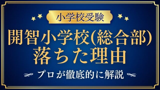 【開智小学校（総合部）】に落ちた家庭の共通点とは？入試で評価が分かれるポイントをプロが解説