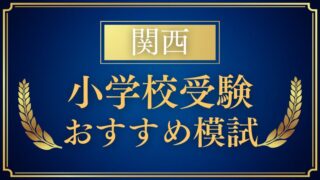【関西】小学校受験でおすすめの模試4選｜年中・年長は一度は受けたい理由を解説