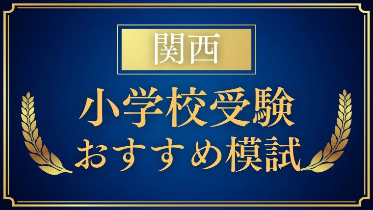 【関西】小学校受験でおすすめの模試4選｜年中・年長は一度は受けたい理由を解説