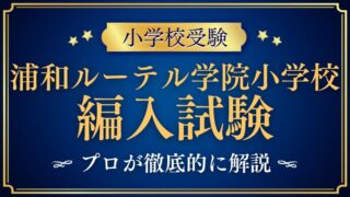 【青山学院大学系属浦和ルーテル学院小学校】編入はできる？募集の有無・試験内容・注意点を徹底解説！