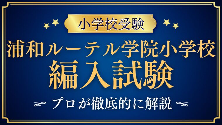 【青山学院大学系属浦和ルーテル学院小学校】編入はできる？募集の有無・試験内容・注意点を徹底解説！
