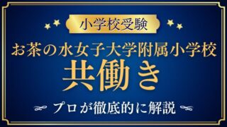【お茶の水女子大学附属小学校×共働き】学童・保護者参加・合否への影響まとめ