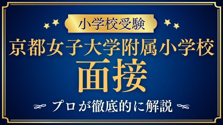 【京都女子大学附属小学校】 面接の質問内容と見られるポイントを徹底解説