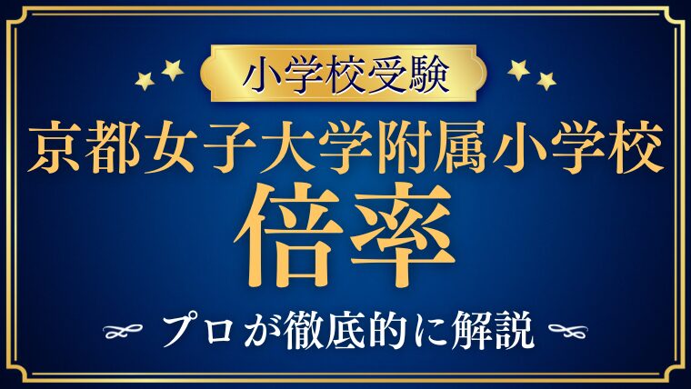 【京都女子大学附属小学校】倍率は本当に低い？幼稚園からの内部進学事情や難易度を徹底解説