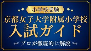 【京都女子大学附属小学校】入試ガイド｜気になる試験日程から内容までを徹底解説