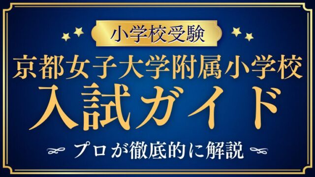 【京都女子大学附属小学校】入試ガイド｜気になる試験日程から内容までを徹底解説