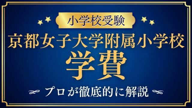 【京都女子大学附属小学校】学費と親の職業事情｜共働きでも大丈夫？
