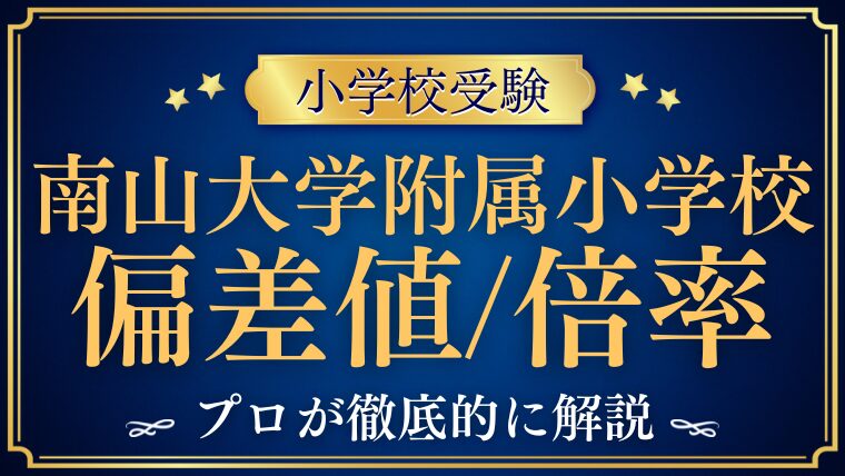 【南山大学附属小学校】の偏差値と倍率を検証！