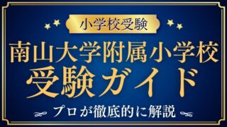 【南山大学附属小学校】受験ガイド総まとめ｜プロが徹底解説