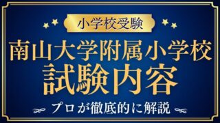 【南山大学附属小学校】試験内容と過去問を徹底解説！合格への対策ポイントとは？】