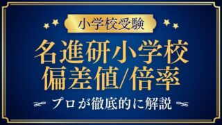【名進研小学】の偏差値と倍率を検証！
