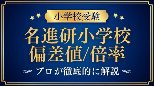 【名進研小学】の偏差値と倍率を検証！